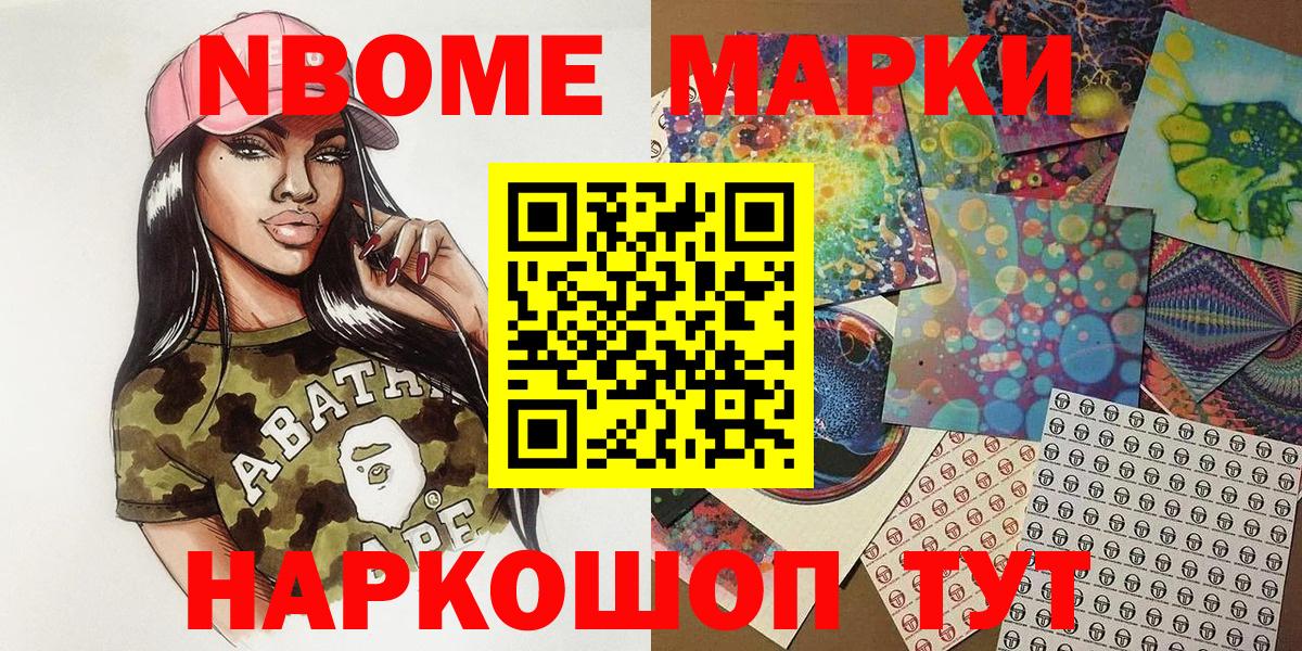 Марки N-bome 1,8мг Мариинск